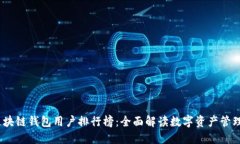 2023年度区块链钱包用户排