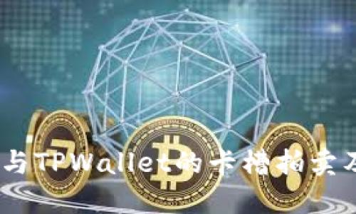 深入探讨：如何参与TPWallet的卡槽拍卖及其潜在盈利机会