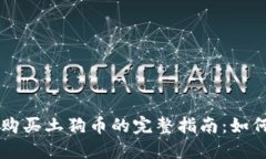 使用TPWallet购买土狗币的完