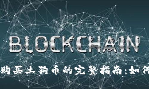 使用TPWallet购买土狗币的完整指南：如何查看交易图表