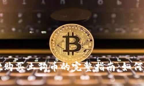 使用TPWallet购买土狗币的完整指南：如何查看交易图表