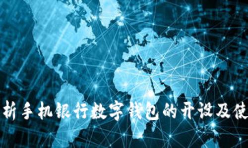 全面解析手机银行数字钱包的开设及使用指南