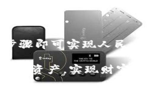   TP Wallet：如何将数字资产转换成人民币并提现？ / 

 guanjianci TP Wallet, 数字资产, 人民币, 提现 /guanjianci 

### TP Wallet：如何将数字资产转换成人民币并提现？

在数字货币日益普及的今天，许多人开始使用数字资产进行投资和交易。在众多数字资产钱包中，TP Wallet因其便捷的操作和安全的功能受到了用户的青睐。然而，一旦用户赚取了数字币后，如何将其转换成人民币并进行提现成为了一个热门话题。接下来，我们将详细探讨如何通过TP Wallet实现这一过程。

#### 一、TP Wallet简介

TP Wallet是一款支持多种数字资产的数字钱包。用户可以在其中存储、交易、兑换和管理多种数字资产，提供了便捷的服务和良好的用户体验。TP Wallet支持的资产种类广泛，包括主流的比特币（BTC）、以太坊（ETH）等。

用户通过TP Wallet进行数字资产的管理，可以享受到实时的市场数据、交易记录和安全功能。同时，TP Wallet还为用户提供了交易所的接入，用户可以方便地将数字资产转换为法币，如人民币。

#### 二、将数字资产转换为人民币的步骤

在TP Wallet中，将数字资产转换为人民币的过程主要分为几个步骤，下面将逐一详细介绍。

##### 1. 选择合适的交易所

在TP Wallet中，用户可以通过内嵌的交易所功能选择合适的平台来进行数字资产的兑换。市场上有多个支持人民币交易的数字货币交易所，如币安（Binance）、火币（Huobi）等。用户需要根据自己的需求和交易手续费等因素选择合适的交易所。

##### 2. 设置交易账户

在选择了交易所后，用户需要在所选交易所中完成注册和身份验证。大多数交易所都要求用户进行KYC（客户身份验证），以确保交易的安全性和合法性。用户需要上传身份证明文件并完成验证。这一步是确保后续提现顺利进行的关键。

##### 3. 将数字资产转入交易所

完成交易所的注册后，用户需要将TP Wallet中的数字资产转入交易所。打开TP Wallet，选择要转出的数字资产，点击转账，输入交易所提供的接收地址和转账金额。需要注意的是，转账过程中应仔细核对地址，确保将资金准确无误地发送到指定账户。

##### 4. 进行交易

资产转入交易所后，用户可以在交易所平台中进行卖出操作。选择自己转入的平台资产，设定价格和数量，进行交易。在完成交易后，用户将获得相应的人民币。

##### 5. 提现人民币

完成数字资产转为人民币后，用户可以选择提现。大多数交易所支持提现到用户的银行账户。在提款页面中，用户需要选择提现额度、银行账户等，确认提现申请。此时，交易所一般会收取一定的手续费，用户需了解相关规定。

#### 三、可能遇到的问题及解决方案

在将数字资产转为人民币的过程中，用户可能会遇到一些问题。以下是几个常见问题及解决方案。

##### 问题一：转账失败或延迟

在将资产从TP Wallet转到交易所的过程中，用户可能会遇到转账失败或延迟的问题。通常，这种情况可能是由于网络拥堵、接收地址错误或者交易所的处理时间造成的。

###### 解决方案

1. **确认网络状态**：用户可以查看区块链的当前状态，确认网络是否拥堵。如果网络拥堵，建议稍后再尝试转账。

2. **准确输入交易地址**：在转账时，一定要仔细核对接收地址，确保是正确的交易所地址。可以将地址复制粘贴，而不是手动输入，以降低错误风险。

3. **查询交易状态**：用户可以在区块链浏览器上查询交易的状态，查看是否已经被确认。如果提交后的交易未被确认，通常都在30分钟内可以得到处理。

##### 问题二：交易所提款被拒绝

在完成交易后，很多用户会面临提款被拒绝的情况。这通常和用户的账户状态、提款额度有关。

###### 解决方案

1. **验证账户状态**：确保账户已完成实名认证，有些交易所可能会限制未完成KYC的账户提款。

2. **检查提款额度**：各交易所对每日提款额度有具体规定，用户需查看那些限制并做好相应调整。

3. **联系客服支持**：如遇到拒绝提款的情况，用户可查阅交易所的FAQ页面，或联系客服支持，以获取更详细的信息和解决方案。

##### 问题三：手续费问题

在数字资产兑换及提现的过程中，加入各种交易手续费会让用户产生疑问：手续费太高、是否合理等。

###### 解决方案

1. **了解各项费用**：用户在选择交易所时应先了解手续费和提现费用，制作费用对比表，选择相对优惠的交易所。

2. **选择合适的交易时机**：在网络状态较好、交易量较低的时段进行交易，可以有效减少手续费。

3. **使用VIP通道**：有些交易所会在用户交易量累积到一定程度后提供VIP通道，享受更低的手续费，用户可考虑长远交易安排。

#### 总结

随着数字资产的普及，越来越多的人需要将数字资产转化为法币。TP Wallet为用户提供了便捷的数字资产管理功能，用户只需通过简便的几个步骤即可实现人民币提现。然而，在这个过程中用户也会遇到一些问题，了解问题的解决方案可以大大提高交易的安全性与顺利性。

在未来，数字资产的市场将更加成熟，相关的提现和转换功能也会不断。希望广大用户能够安全、放心地使用TP Wallet，合理管理和投资自己的数字资产，实现财富的持续增长。