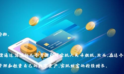   TP Wallet：如何将数字资产转换成人民币并提现？ / 

 guanjianci TP Wallet, 数字资产, 人民币, 提现 /guanjianci 

### TP Wallet：如何将数字资产转换成人民币并提现？

在数字货币日益普及的今天，许多人开始使用数字资产进行投资和交易。在众多数字资产钱包中，TP Wallet因其便捷的操作和安全的功能受到了用户的青睐。然而，一旦用户赚取了数字币后，如何将其转换成人民币并进行提现成为了一个热门话题。接下来，我们将详细探讨如何通过TP Wallet实现这一过程。

#### 一、TP Wallet简介

TP Wallet是一款支持多种数字资产的数字钱包。用户可以在其中存储、交易、兑换和管理多种数字资产，提供了便捷的服务和良好的用户体验。TP Wallet支持的资产种类广泛，包括主流的比特币（BTC）、以太坊（ETH）等。

用户通过TP Wallet进行数字资产的管理，可以享受到实时的市场数据、交易记录和安全功能。同时，TP Wallet还为用户提供了交易所的接入，用户可以方便地将数字资产转换为法币，如人民币。

#### 二、将数字资产转换为人民币的步骤

在TP Wallet中，将数字资产转换为人民币的过程主要分为几个步骤，下面将逐一详细介绍。

##### 1. 选择合适的交易所

在TP Wallet中，用户可以通过内嵌的交易所功能选择合适的平台来进行数字资产的兑换。市场上有多个支持人民币交易的数字货币交易所，如币安（Binance）、火币（Huobi）等。用户需要根据自己的需求和交易手续费等因素选择合适的交易所。

##### 2. 设置交易账户

在选择了交易所后，用户需要在所选交易所中完成注册和身份验证。大多数交易所都要求用户进行KYC（客户身份验证），以确保交易的安全性和合法性。用户需要上传身份证明文件并完成验证。这一步是确保后续提现顺利进行的关键。

##### 3. 将数字资产转入交易所

完成交易所的注册后，用户需要将TP Wallet中的数字资产转入交易所。打开TP Wallet，选择要转出的数字资产，点击转账，输入交易所提供的接收地址和转账金额。需要注意的是，转账过程中应仔细核对地址，确保将资金准确无误地发送到指定账户。

##### 4. 进行交易

资产转入交易所后，用户可以在交易所平台中进行卖出操作。选择自己转入的平台资产，设定价格和数量，进行交易。在完成交易后，用户将获得相应的人民币。

##### 5. 提现人民币

完成数字资产转为人民币后，用户可以选择提现。大多数交易所支持提现到用户的银行账户。在提款页面中，用户需要选择提现额度、银行账户等，确认提现申请。此时，交易所一般会收取一定的手续费，用户需了解相关规定。

#### 三、可能遇到的问题及解决方案

在将数字资产转为人民币的过程中，用户可能会遇到一些问题。以下是几个常见问题及解决方案。

##### 问题一：转账失败或延迟

在将资产从TP Wallet转到交易所的过程中，用户可能会遇到转账失败或延迟的问题。通常，这种情况可能是由于网络拥堵、接收地址错误或者交易所的处理时间造成的。

###### 解决方案

1. **确认网络状态**：用户可以查看区块链的当前状态，确认网络是否拥堵。如果网络拥堵，建议稍后再尝试转账。

2. **准确输入交易地址**：在转账时，一定要仔细核对接收地址，确保是正确的交易所地址。可以将地址复制粘贴，而不是手动输入，以降低错误风险。

3. **查询交易状态**：用户可以在区块链浏览器上查询交易的状态，查看是否已经被确认。如果提交后的交易未被确认，通常都在30分钟内可以得到处理。

##### 问题二：交易所提款被拒绝

在完成交易后，很多用户会面临提款被拒绝的情况。这通常和用户的账户状态、提款额度有关。

###### 解决方案

1. **验证账户状态**：确保账户已完成实名认证，有些交易所可能会限制未完成KYC的账户提款。

2. **检查提款额度**：各交易所对每日提款额度有具体规定，用户需查看那些限制并做好相应调整。

3. **联系客服支持**：如遇到拒绝提款的情况，用户可查阅交易所的FAQ页面，或联系客服支持，以获取更详细的信息和解决方案。

##### 问题三：手续费问题

在数字资产兑换及提现的过程中，加入各种交易手续费会让用户产生疑问：手续费太高、是否合理等。

###### 解决方案

1. **了解各项费用**：用户在选择交易所时应先了解手续费和提现费用，制作费用对比表，选择相对优惠的交易所。

2. **选择合适的交易时机**：在网络状态较好、交易量较低的时段进行交易，可以有效减少手续费。

3. **使用VIP通道**：有些交易所会在用户交易量累积到一定程度后提供VIP通道，享受更低的手续费，用户可考虑长远交易安排。

#### 总结

随着数字资产的普及，越来越多的人需要将数字资产转化为法币。TP Wallet为用户提供了便捷的数字资产管理功能，用户只需通过简便的几个步骤即可实现人民币提现。然而，在这个过程中用户也会遇到一些问题，了解问题的解决方案可以大大提高交易的安全性与顺利性。

在未来，数字资产的市场将更加成熟，相关的提现和转换功能也会不断。希望广大用户能够安全、放心地使用TP Wallet，合理管理和投资自己的数字资产，实现财富的持续增长。