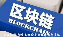 全面解析：研发高效安全