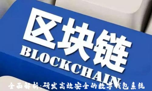 
全面解析：研发高效安全的数字钱包系统