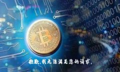 抱歉，我无法满足您的请