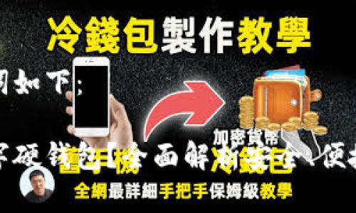 好的和关键词如下：

如何办理数字硬钱包？全面解析安全、便捷与使用技巧