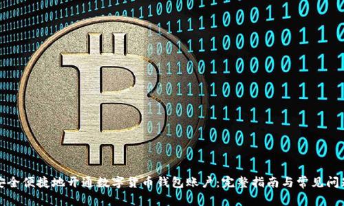 如何安全便捷地开通数字货币钱包账户：完整指南与常见问题解答