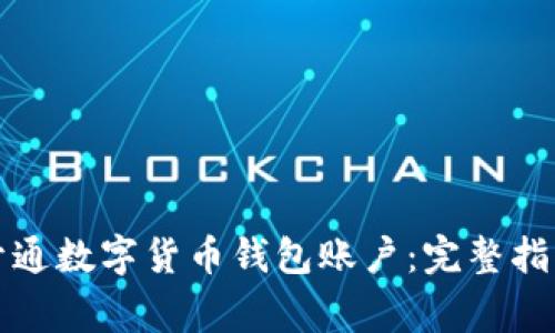 如何安全便捷地开通数字货币钱包账户：完整指南与常见问题解答