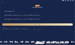 如何在微信钱包中隐藏数