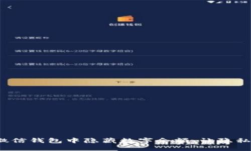 如何在微信钱包中隐藏数字余额，让隐私更安全？