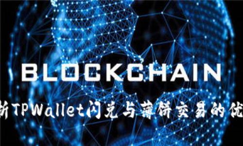  深入解析TPWallet闪兑与薄饼交易的优势与应用