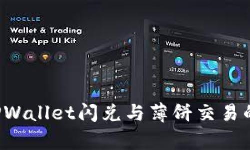  深入解析TPWallet闪兑与薄饼交易的优势与应用