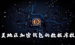 深入解析欧美地区加密钱
