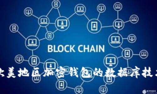 深入解析欧美地区加密钱包的数据库技术与安全性