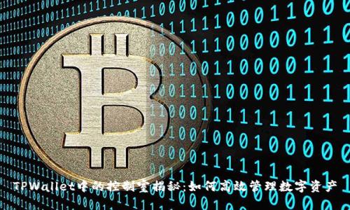TPWallet中的控制室揭秘：如何高效管理数字资产