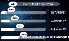 TPWallet薄饼到账时间及其影