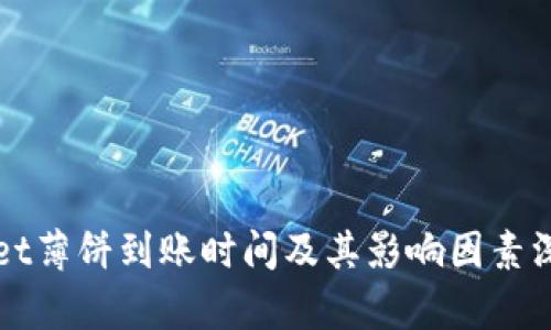 TPWallet薄饼到账时间及其影响因素深入解析