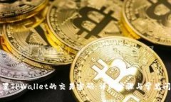 如何设置TPWallet的交易密码