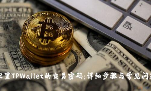 如何设置TPWallet的交易密码：详细步骤与常见问题解答