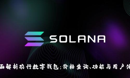 全面解析农行数字钱包：价格查询、功能与用户体验
