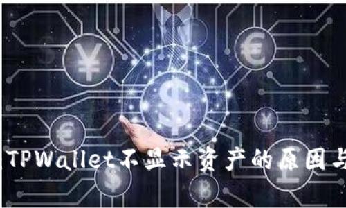 深度解析：TPWallet不显示资产的原因与解决方案