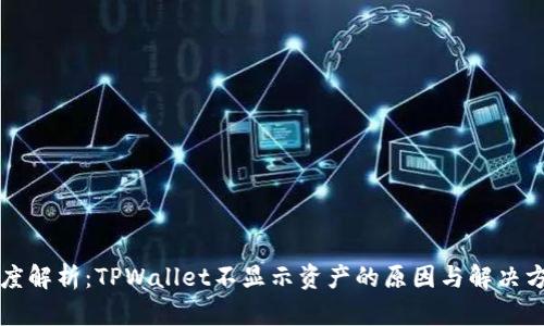 深度解析：TPWallet不显示资产的原因与解决方案