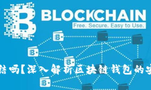 区块链钱包会冻结吗？深入解析区块链钱包的安全性与使用限制
