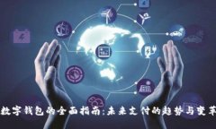 数字钱包的全面指南：未