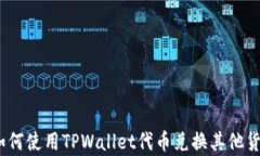深度解析：如何使用TPWa