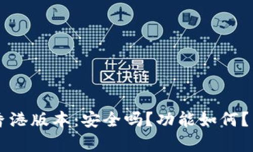 TPWallet的香港版本：安全吗？功能如何？用户体验分析
