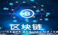 TPWallet的香港版本：安全吗