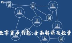  日数字货币钱包：全面解