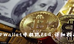 如何在TPWallet中提现FEG：详