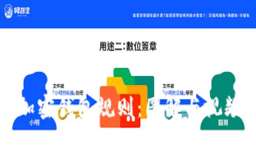 全面解析加密钱包规则：图解与视频教学指南