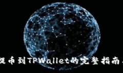 :火币USDT提币到TPWallet的完