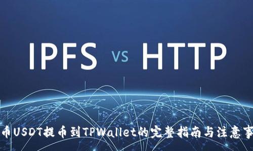 :
火币USDT提币到TPWallet的完整指南与注意事项