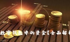 :如何安全高效地退还数字