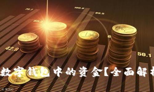 :如何安全高效地退还数字钱包中的资金？全面解析常见问题与解决方案
