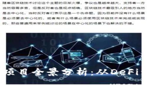 TPWallet延伸的项目全景分析：从DeFi到NFT的跨界探索