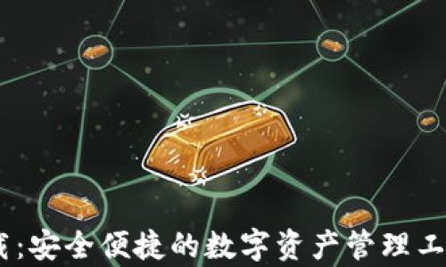 
TPWallet安卓App官方下载：安全便捷的数字资产管理工具，让区块链世界触手可及