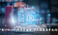 如何下载TPWallet的历史版本