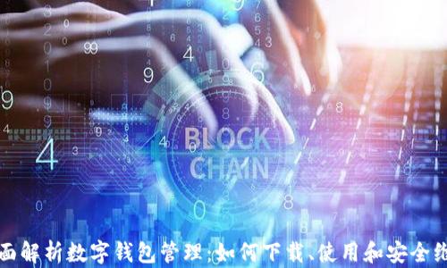 
全面解析数字钱包管理：如何下载、使用和安全维护