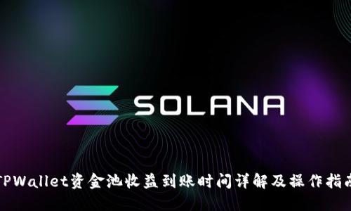 TPWallet资金池收益到账时间详解及操作指南