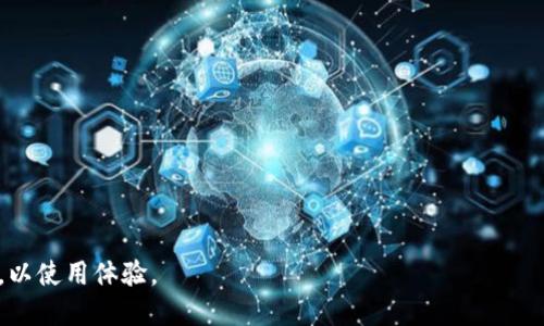    苹果手机用户如何下载旧版本的TPWallet？ / 
 guanjianci  TPWallet, 苹果手机, 下载旧版本, 钱包应用 /guanjianci 

随着区块链技术的快速发展，钱包应用成为了许多人日常生活的一部分。其中，TPWallet作为一款备受欢迎的多链数字货币钱包，吸引了大量用户。然而，有些用户在更新新版本后可能会遇到各种问题，或者因为熟悉的界面和操作希望下载旧版本的TPWallet。本文将为您详细介绍如何在苹果设备上下载TPWallet的旧版本，并分享相关信息，帮助满足用户的需求。

一、为何需要下载旧版本TPWallet？
在数字货币钱包应用的使用过程中，用户可能会因为多种原因需要下载旧版本TPWallet。以下是一些常见的原因：
ul
    listrong应用性能问题：/strong有时新版本可能会带来性能问题，比如卡顿、崩溃等，而老版本可能在性能上相对稳定。/li
    listrong熟悉的界面和操作：/strong用户在使用习惯上，可能更喜欢之前的界面设计和功能布局，更新后的版本可能让人感到陌生。/li
    listrong兼容性问题：/strong新版本可能与某些老旧的iOS系统不兼容，而老版本则能更好地适应那些设备。/li
    listrong个别功能需求：/strong用户可能发现新版本中某些较为熟悉的功能被删减或修改，而旧版本中则保留了这些功能。/li
/ul

二、如何从苹果设备下载旧版本TPWallet
具体来说，苹果的App Store并不直接支持用户下载旧版本的应用，但有一些替代方案。这些方案包括使用第三方平台或通过iTunes等方式，以下是更详细的步骤:

h41. 使用iTunes下载旧版本/h4
在某些情况下，用户可能会保留所需应用的旧版本iTunes备份。以下是步骤：
ul
    li将您的iPhone连接到电脑，并打开iTunes。/li
    li在iTunes中，找到之前备份的TPWallet应用，如果备份中包含该应用的旧版本，您可以通过选择“应用”标签找到它。/li
    li将旧版本的TPWallet拖放到您的iPhone中。/li
    li完成后，您可以在您的设备上找到该应用，注意管理应用的更新，避免其自动更新为新版本。/li
/ul

h42. 使用第三方应用商店/h4
市场上有一些第三方应用商店可以下载旧版本的应用，如“AppValley”、“TutuApp”等，以下是步骤：
ul
    li在浏览器中搜索并下载第三方应用商店，如AppValley。/li
    li根据提示安装该应用商店。/li
    li打开应用商店，并在搜索栏中输入TPWallet。/li
    li在搜索结果中，选择需要的旧版本进行下载。/li
    li注意使用第三方应用商店时需谨慎，确保所下载应用的安全性。/li
/ul

三、下载旧版本TPWallet需注意的问题
在下载旧版本TPWallet过程中，用户需注意以下几个方面，以确保您的账户和资产安全：

h41. 确保下载源的可靠性/h4
用户在使用第三方应用商店时，一定要确保下载的源是安全的。目前网络上存在众多山寨和恶意应用，容易导致用户的资产损失。建议您从信任度高的论坛、社区获取相关信息，选择用户评价较好的第三方商店进行下载。

h42. 备份关键数据/h4
用户在下载旧版本应用前，务必备份关键数据。可以通过TPWallet提供的备份功能，确保您的私钥和助记词安全保存，以防在操作过程中意外丢失。

h43. 验证旧版本的功能和可靠性/h4
使用旧版本的TPWallet前，用户请确保旧版本仍然可以正常使用所有所需的功能，并确保不存在安全漏洞。建议用户在下载后，尽快进行功能测试，确保没有出现重大问题。

四、总结
虽然苹果设备的App Store不直接支持下载旧版本应用，但通过一些替代方式，用户仍然可以实现这一目标。了解如何更安全地下载和使用旧版本TPWallet将帮助用户更好地管理自己的数字资产。同时，在操作过程中注意备份和安全问题，将大大降低因不当操作导致的风险。希望本文能够为您提供有用的信息，帮助您顺利使用TPWallet应用。

常见相关问题

h41. TPWallet的优势和功能有哪些？/h4
TPWallet作为一款多链数字货币钱包，其主要优势和功能包括：
ul
    listrong多链支持：/strongTPWallet不仅支持主流的比特币、以太坊等数字货币，还支持多条区块链资产，让用户可以更便捷地管理多种数字货币。/li
    listrong交易安全：/strong其内置的安全机制包括助记词和私钥的保护，让用户的数字资产得到更佳的安全保障。/li
    listrong用户友好的界面：/strongTPWallet致力于提供简洁直观的用户界面，提升用户体验，保证即使是新手用户也能快速上手。/li
    listrong功能丰富：/strong除了数字货币的存储和转账，TPWallet还具备交易所操作、去中心化金融（DeFi）操作、NFT功能等，满足用户不同需求。/li
/ul

h42. 如何保证数字资产的安全性？/h4
为了保障用户数字资产的安全性，用户需遵循以下原则：
ul
    listrong选择可信赖的钱包应用：/strong用户应选择市场上公认度高的数字钱包应用，这些应用在业界内有良好的声誉。/li
    listrong妥善保管助记词和私钥：/strong用户应将助记词和私钥存储在物理安全的地方，避免随意泄露以及不要将其存入任何在线平台。/li
    listrong定期更新应用：/strong及时更新钱包应用，确保使用的版本是最新的，从而获得最新的安全特性和bug修复。/li
    listrong启用双重认证（2FA）：/strong部分钱包应用提供双重认证功能，用户应启用这一功能以增加额外的安全性。/li
/ul

h43. 新版本TPWallet与旧版本的区别有哪些？/h4
新版本TPWallet相比旧版本来说，通常会包含多项更新和改进，用户可以注意以下几点：
ul
    listrong功能更新：/strong新版本可能会引入一些有用的功能，比如更丰富的交易选项、支持更多的数字资产等，提升用户的使用体验。/li
    listrong界面：/strong开发团队常常会针对用户反馈进行界面的与调整，以使整体操作流程更加流畅。/li
    listrong性能提升：/strong新版本往往会对代码进行，从而提升应用的整体性能，解决旧版本中的bug。/li
    listrong安全性增强：/strong随着技术的发展，新版本通常会引入新的安全协议和技术，增强对用户资产的保护。/li
/ul

总体来说，用户在了解和使用TPWallet的过程中，应该在新旧版本之间做出合理选择，根据自己的实际需求决定是否下载旧版本。同时，密切关注相关更新动态，以使用体验。
