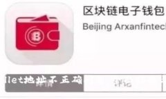 如何解决TPWallet地址不正确