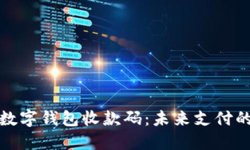 : 深入了解数字钱包收款码：未来支付的变革与应用