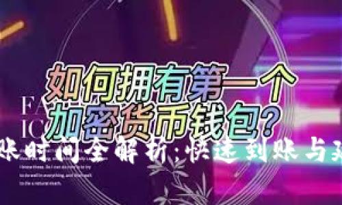 TPWallet充值HT到账时间全解析：快速到账与延迟到账的影响因素
