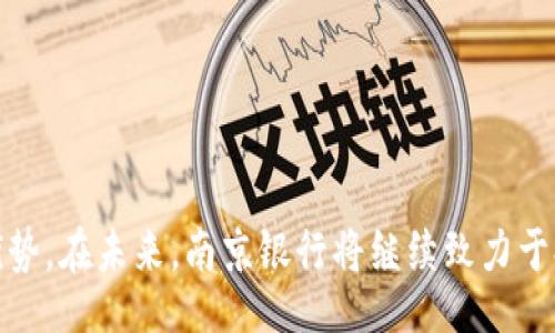 biao ti/biao ti
南京银行数字钱包APP：智能金融服务的全新体验，随时随地掌控你的财富

南京银行, 数字钱包, 金融服务, 便捷支付/guanjianci

引言
随着信息技术的迅速发展，移动互联网已经渗透到我们生活的方方面面。其中，数字钱包作为一种新兴的金融工具，正在改变传统的支付习惯。南京银行数字钱包APP，作为南京银行推出的一款全新金融服务产品，将为用户提供方便快捷的支付体验，帮助管理个人财富，实现更高效的生活方式。本文将全面介绍南京银行数字钱包APP的功能、特色、使用场景以及用户体验，帮助读者深入了解这一创新金融工具。

南京银行数字钱包APP的功能概述
南京银行数字钱包APP集合了多种金融服务功能，为用户创造了一个全方位的理财和支付环境。以下是APP的主要功能：

ul
    listrong便捷支付：/strong用户可以通过APP实现线上线下无缝支付，无论是在商店、餐馆还是在线商城，用户只需扫码或输入密码即可完成付款。/li
    listrong账户管理：/strong用户可以随时查看自己的账户余额、交易明细、消费记录等，方便随时跟踪个人财务状况。/li
    listrong资金转账：/strong南京银行数字钱包支持用户之间的快速转账，简单只需输入对方的手机号或账户信息，便可完成转账。/li
    listrong理财产品：/strongAPP内置多种理财产品，用户可以根据自己的需求进行选择，实现更好的资产增值。/li
    listrong优惠活动：/strong用户在使用数字钱包支付时，可以享受南京银行及其合作商户提供的各种优惠活动，节省生活成本。/li
/ul

用户体验与界面设计
南京银行数字钱包APP在用户体验和界面设计上进行了大量，旨在提供流畅、直观的操作体验。以下是用户体验的几个亮点：

ul
    listrong简洁高效的界面：/strongAPP界面设计注重简洁性，用户可以快速找到自己需要的功能，减少了不必要的操作步骤。/li
    listrong智能推荐：/strongAPP会根据用户的使用习惯智能推荐相关产品和服务，使用户的操作更加个性化。/li
    listrong安全可靠：/strong南京银行数字钱包APP在安全性方面采取了多重防护措施，确保用户的资金和信息得到有效保护，用户可以放心使用。/li
/ul

开放与合作的生态系统
南京银行数字钱包APP不仅仅是一款支付工具，它还积极构建开放的金融服务生态系统。通过与不同领域的合作者和商户合作，南京银行数字钱包APP将为用户创造更多的使用场景，例如：

ul
    listrong商户合作：/strong南京银行数字钱包与众多商家合作，让用户在购物时享受更多优惠，提升支付的体验。/li
    listrong第三方服务接入：/strongAPP支持接入其他第三方服务，用户可以在平台上享受更为全面的金融服务，比如购物返利、信用卡还款等，进一步增强了数字钱包的实用性。/li
/ul

南京银行数字钱包的安全性保障
安全是金融服务领域最为重要的考虑之一。南京银行在数字钱包的安全保障上采取了以下几种措施：

ul
    listrong多重身份验证：/strong用户在注册和进行重要操作时，需通过多重身份验证，如手机验证码、指纹识别等，确保只有本人能够操作。/li
    listrong数据加密：/strong南京银行采用先进的数据加密技术，确保用户的交易信息和个人隐私不被泄露。/li
    listrong实时监控：/strong银行将对所有交易进行实时监控，及时发现异常情况并采取措施，保障用户资金安全。/li
/ul

南京银行数字钱包的使用场景
南京银行数字钱包APP的多功能特性使其能够适应多种不同的使用场景，包括但不限于：

ul
    listrong日常消费：/strong在超市、餐厅等场合，用户只需使用数字钱包扫描二维码即可完成支付，快捷方便。/li
    listrong线上购物：/strong用户在电商平台购物时可以选择南京银行数字钱包付款，享受更为便捷的购物体验。/li
    listrong转账与收款：/strong无论是在与朋友之间的分账，还是小型企业的日常运营，南京银行数字钱包都提供了简单的转账方式，提升了资金流转的效率。/li
/ul

相关问题讨论

问题一：南京银行数字钱包与传统银行服务相比有哪些优势？
南京银行数字钱包与传统银行服务相比，具备了多项明显的优势。

h41. 便捷性/h4
传统银行服务常常需要到银行的实体网点进行处理，而数字钱包APP可以在任何地方、任何时间进行操作。用户只需要一部智能手机就可以随时随地进行支付、转账等操作。

h42. 实时性/h4
通过数字钱包进行的交易是实时完成的，而传统银行服务可能需要较长的处理时间，特别是跨行转账。数字钱包能够立即反映交易结果，大大提升了资金流动的效率。

h43. 成本优势/h4
在很多情况下，数字钱包的交易费用相较于传统银行业务要低，甚至在一些促销活动中可以享受免费服务。这对于常常需要进行小额支付的用户来说，更具吸引力。

h44. 贴近用户需求/h4
数字钱包通常会结合大数据分析来推出个性化服务，能够更好地满足用户的消费需求和习惯。而传统银行通常较为固定，缺乏灵活性。

问题二：使用南京银行数字钱包是否安全？
在当今数字金融的环境中，安全始终是用户最关注的问题之一。南京银行作为一家持牌银行，在数字钱包的安全性上采取了多重措施。

h41. 身份验证措施/h4
用户在使用数字钱包之前需进行身份验证，包括手机验证码、指纹识别、面部识别等，确保只有本人可以操作。

h42. 数据加密技术/h4
所有用户的数据都会经过高强度的加密处理，保证用户的金融信息和个人隐私不被泄露。即使在网络传播的过程中，数据也会保持安全。

h43. 实时监控与反馈/h4
南京银行提供实时的交易监控服务，一旦发现交易异常，系统会立即发出警报，并可以及时与用户取得联系，快速处理问题。

h44. 用户教育/h4
南京银行还十分注重用户的安全意识教育，通过APP内的提醒和推送，帮助用户了解如何避免潜在的网络诈骗，有效提升用户的自我保护能力。

问题三：南京银行数字钱包未来的发展趋势如何？
随着科技的不断进步，南京银行数字钱包的未来发展前景广阔。

h41. 人工智能的应用/h4
未来，南京银行可能会在数字钱包中更广泛地应用人工智能技术，通过智能化的财务管理功能和精准的理财建议，提高用户的整体使用体验。

h42. 生态系统的构建/h4
南京银行将继续与其他行业合作，不断丰富数字钱包的应用场景，建立一个覆盖生活各个方面的生态系统，让用户不仅限于支付，还能享受更多增值服务。

h43. 国际化发展/h4
随着全球化进程加快，南京银行数字钱包也可能针对跨境支付推出更多灵活方案，以满足日益增长的国际用户的需求。

h44. 安全技术的升级/h4
面对越来越复杂的网络环境，南京银行会不断更新其安全技术，提升系统防护能力，确保用户的资金和信息不受任何侵害。

总结
南京银行数字钱包APP凭借其便捷、高效、安全的特点，正在逐渐成为用户日常生活中不可或缺的金融工具。无论是在日常支付、资金管理还是投资理财方面，数字钱包都展现出其强大的优势。在未来，南京银行将继续致力于提升用户体验，构建更丰富的生态系统，为用户创造更多价值。